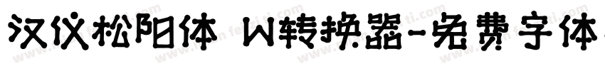 汉仪松阳体 W转换器字体转换